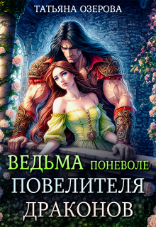 Ведьма поневоле повелителя драконов