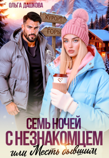 Семь ночей с незнакомцем