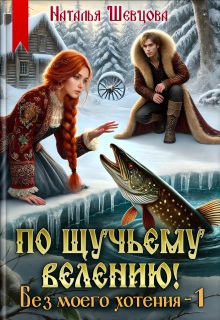 По щучьему велению! Без моего хотения - 1