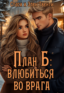 План Б: влюбиться во врага