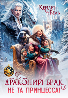 Драконий брак. Не та принцесса!