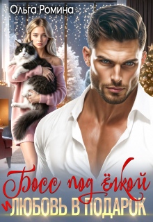 Босс под ёлкой и любовь в подарок