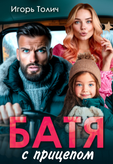 Батя с прицепом