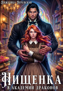 Нищенка в академии драконов