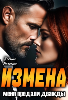Измена. Меня предали дважды