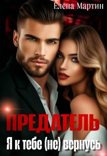 Предатель. Я к тебе (не) вернусь