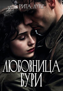 Любовница бури