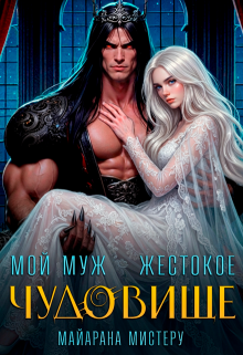 Мой муж - жестокое чудовище