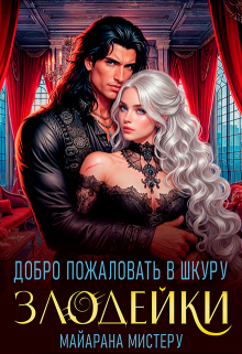 Добро пожаловать в шкуру злодейки