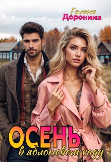 Осень в яблоневом саду