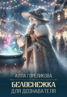 Белоснежка для дознавателя