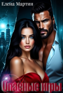 Опасные игры