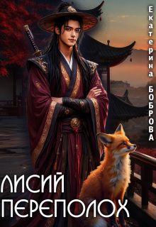 Лисий переполох