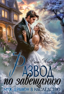 Развод по завещанию. Муж-дракон в наследство