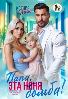 Папа, эта няня - бомба!