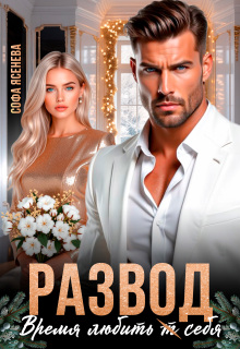 Развод. Время любить себя