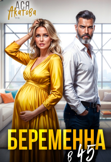Беременна в 45