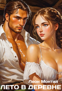 Лето в деревне