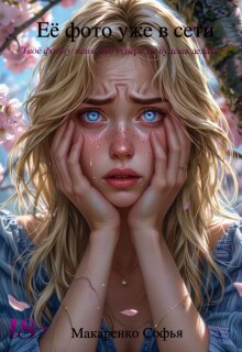 Её фото уже в сети