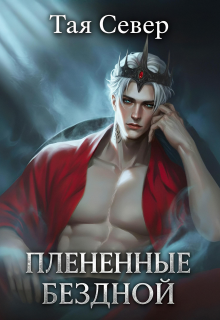 Пленëнные бездной