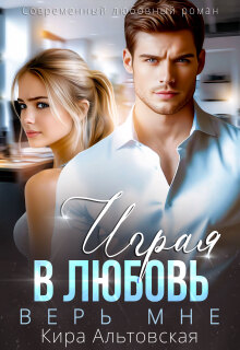 Играя в любовь. Верь мне