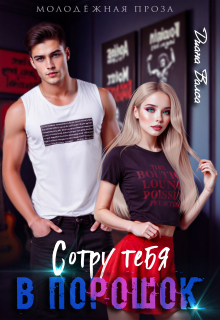 Сотру тебя в порошок