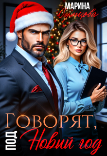 Говорят, под Новый год