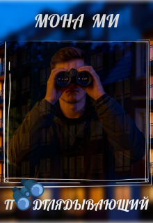 Подглядывающий