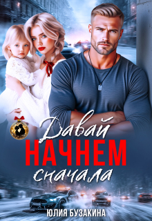 Давай начнем сначала