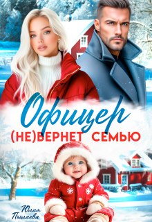Офицер (не)вернет семью