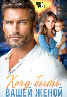 Хочу быть вашей женой