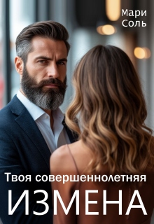 Твоя совершеннолетняя измена