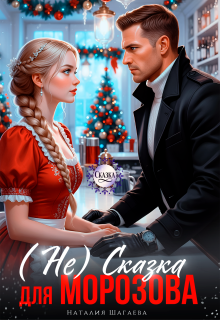 ( Не) Сказка для Морозова