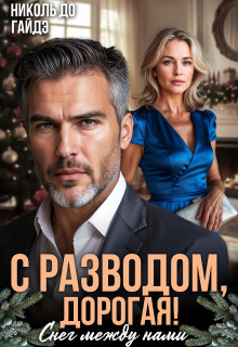 С разводом, дорогая! Снег между нами