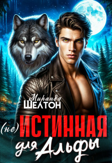 (не) Истинная для альфы. Она скрывает свой запах