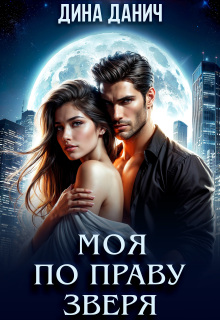 Моя по праву зверя