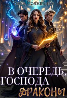 В очередь, господа драконы! 