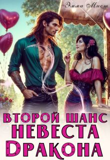 Второй шанс. Невеста дракона