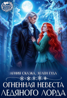 Огненная невеста ледяного лорда