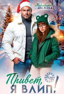 Привет, я влип!