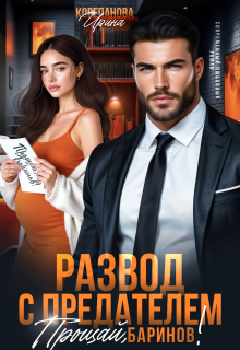 Развод с предателем. Прощай, Баринов!