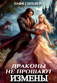 Драконы не прощают измены
