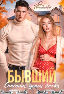 Бывший. Спасение ценой любви
