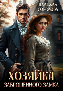 Хозяйка заброшенного замка