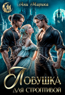 Ловушка для строптивой