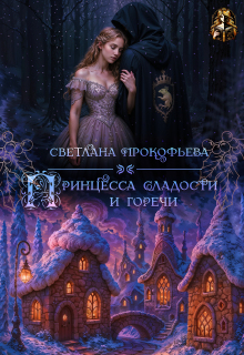 Принцесса сладости и горечи