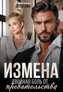 Измена. Двойная боль от предательства