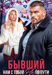 Бывший. Нам с тобой (не) по пути! 