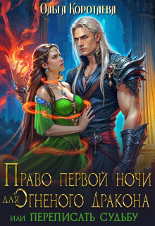 Право первой ночи для огненного дракона. Переписать судьбу