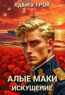 Алые маки. Искушение